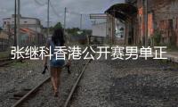 张继科香港公开赛男单正赛首轮出局：相信自己会恢复