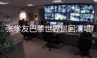 张学友巴黎世界巡回演唱会11月28日开唱 姆巴佩为其送上祝福