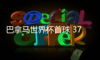 巴拿马世界杯首球 37岁老将成本届进球年龄最大球员