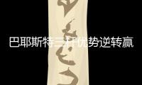 巴耶斯特三杆优势逆转赢亚巡沙特国际赛 郑蕴和T20
