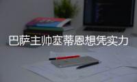 巴萨主帅塞蒂恩想凭实力夺西甲冠军 喜欢梅西一直留队