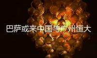 巴萨或来中国与广州恒大比赛 梅西恐无缘重逢保利尼奥