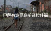 巴萨有意曼联前锋拉什福德 可能租借方式加盟巴萨