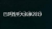 巴萨西甲大名单2019球员 梅西将缺席对阵毕巴比赛