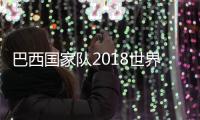 巴西国家队2018世界杯12人候选候补名单