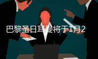 巴黎圣日耳曼将于1月2日前往多哈参加法超杯