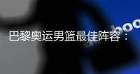巴黎奥运男篮最佳阵容：库里詹姆斯约基奇入选