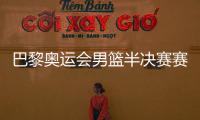 巴黎奥运会男篮半决赛赛程：美国对阵塞尔维亚