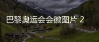 巴黎奥运会会徽图片 2024奥运会会徽寓意象征含义揭秘