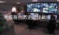 常规赛创历史最佳战绩，龙狮力争季后赛“锁定”前八