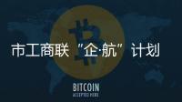 市工商联“企·航”计划走进深圳海关 让合规企业通关“快人一步”