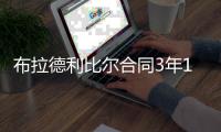 布拉德利比尔合同3年1.11亿美元 续约奇才还是加盟湖人
