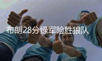 布朗28分绿军险胜狼队5连胜 篮网送国王3连败