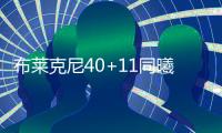 布莱克尼40+11同曦力克四川 北控送宁波11连败