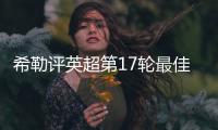 希勒评英超第17轮最佳阵：萨拉赫领衔利物浦4将