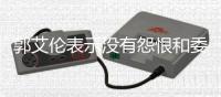 郭艾伦表示没有怨恨和委屈 在直播中一度哽咽