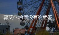 郭艾伦:合同没有给就签的 一些条件辽宁不接受