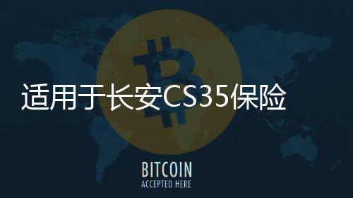适用于长安CS35保险杠前后护杠CS35前后杠CS35PLUS防护杠改装配件