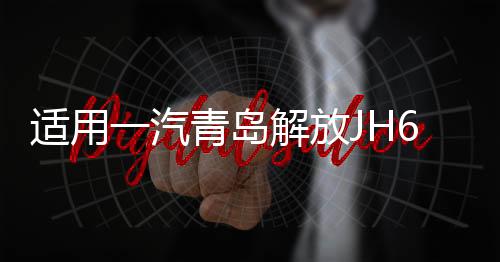 适用一汽青岛解放JH6大灯总成重卡货车led配件改装超亮695前大灯