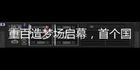 重百造梦场启幕，首个国漫为主的二次元综合体要来啦！