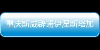重庆斯威辟谣伊涅斯塔加盟球队：理性投资，拒绝金元足球