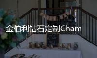 金伯利钻石定制Champion冠军网球，见证2024中国网球公开赛“冠军时刻”