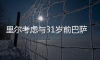 里尔考虑与31岁前巴萨中卫乌姆蒂蒂解约