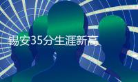 锡安35分生涯新高  赛后与詹姆斯拥抱良久说了很多话