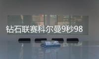 钻石联赛科尔曼9秒98夺冠 桐生祥秀10秒20排第7