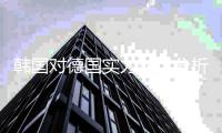 韩国对德国实力对比分析谁强更厉害 历史战绩记录世界排名