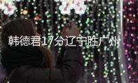 韩德君17分辽宁胜广州 郭艾伦领取冠军戒指