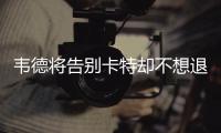 韦德将告别卡特却不想退役称想再战一季 卡特近期战绩统计