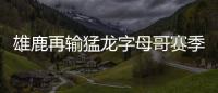 雄鹿再输猛龙字母哥赛季数据分析 他誓言下季卷土重来