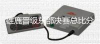 雄鹿晋级东部决赛总比分4