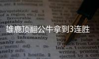 雄鹿顶翻公牛拿到3连胜 字母哥23+10+6血布15分