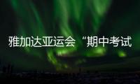 雅加达亚运会“期中考试” 中日对决仍是主旋律