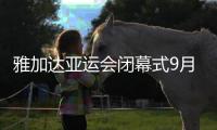 雅加达亚运会闭幕式9月2日举行 将上演杭州8分钟