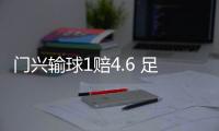 门兴输球1赔4.6 足彩任九开1120注8758元