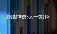 门将封神夜3人一夜扑8点球 小舒梅切尔刷新纪录