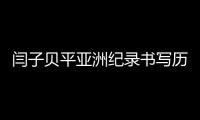 闫子贝平亚洲纪录书写历史 世锦赛共四破一平亚洲纪录