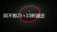阿不都25+10新疆送江苏13连败 深圳力克山西