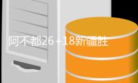 阿不都26+18新疆胜深圳 胡明轩14+7广东胜江苏