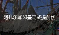 阿扎尔加盟皇马或提前伤愈复出 对阵比利亚雷亚尔