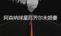 阿森纳球星厄齐尔未婚妻是谁？英超进球最多的德国人厄齐尔订婚