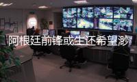 阿根廷前锋或生还希望渺茫 导致搜救难度大的原因