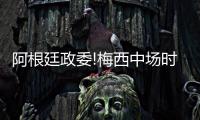 阿根廷政委!梅西中场时召集队友 鼓励队友奋勇拼搏
