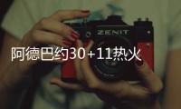 阿德巴约30+11热火胜步行者 活塞送猛龙6连败