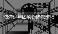 防弹少年团刷新热刺球场上座纪录 全球巡演及新专辑引发持续热潮