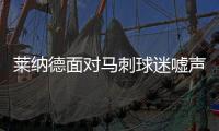 莱纳德面对马刺球迷嘘声表现如何 德罗赞复仇猛龙被喊MVP