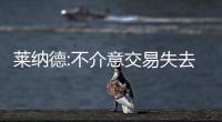 莱纳德:不介意交易失去顶薪 与马刺关系已经无法修复